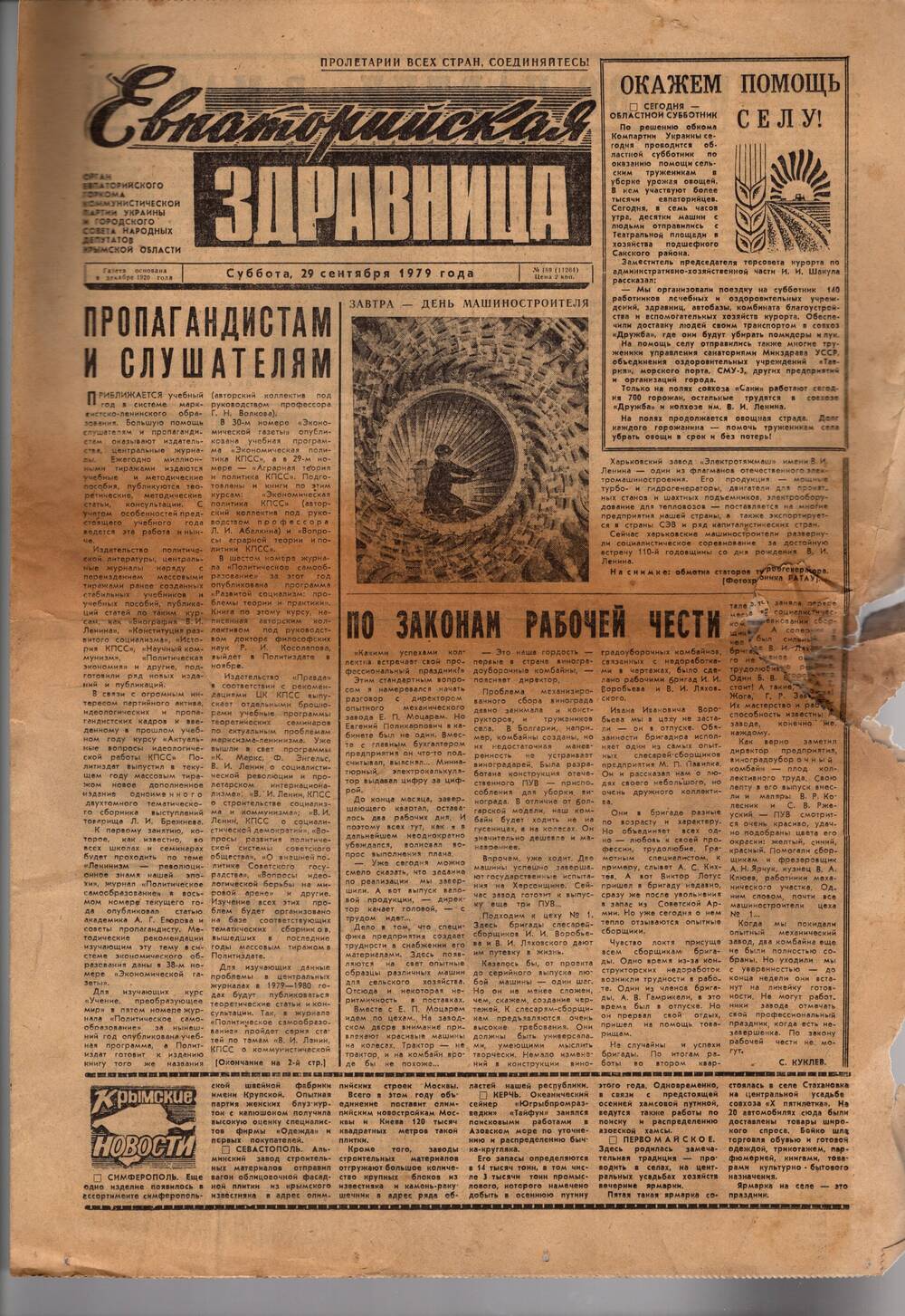 Газета Евпаторийская здравница №189 от 29 сентября 1979г.