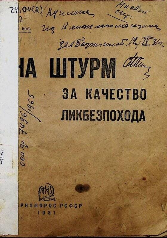 Книга. На штурм за качество ликбезпохода. - Москва :  Наркомпрос РСФСР, 1931.