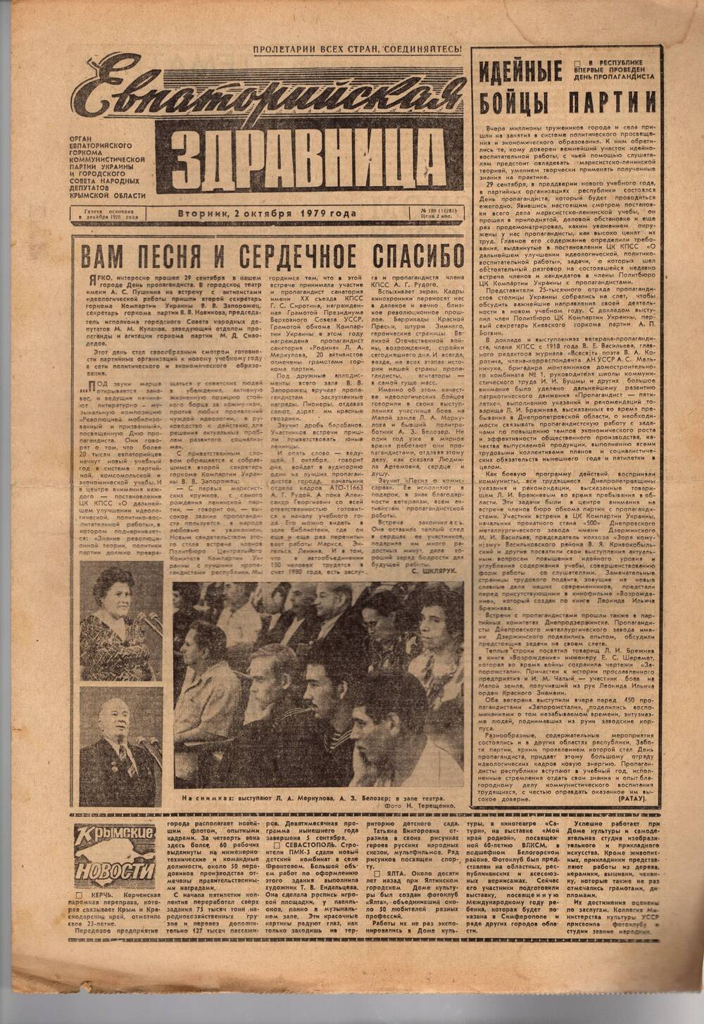 Газета Евпаторийская здравница №190 от 2 октября 1979г.