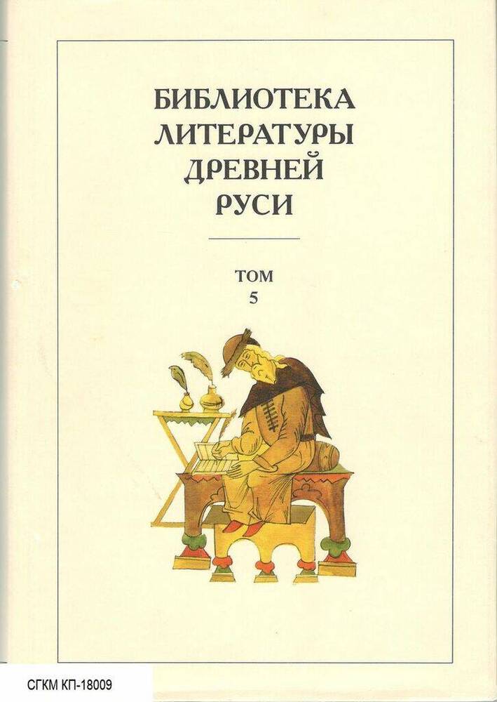 Книга. Библиотека литературы Древней Руси. Том 5. XIII век