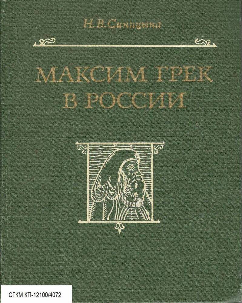 Книга. Максим Грек в России 