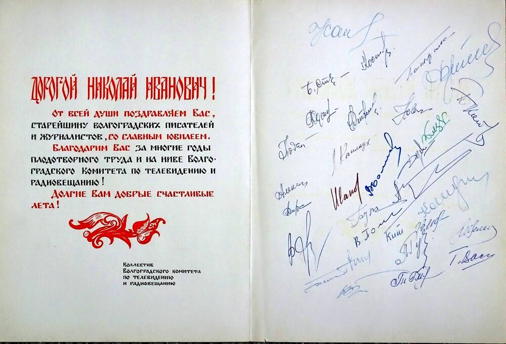 Поздравительное письмо Мизину Н.И. от коллектива Волгоградского комитета по телевидению и радиовещанию в связи с  60-летием со дня рождения.