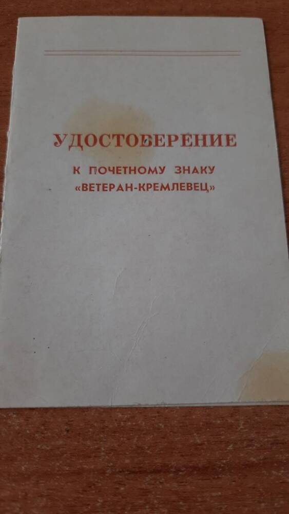 Удостоверение к почетному знаку Ветеран-кремлевец Александрова Григория Алексеевича.