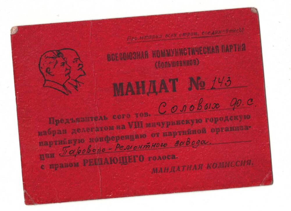 Мандат №143 Соловых Ф.С. на VIII Мичуринскую городскую партийную конференцию