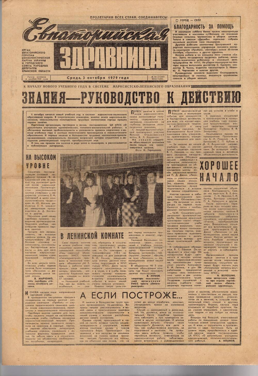 Газета Евпаторийская здравница №191 от 3 октября 1979г.