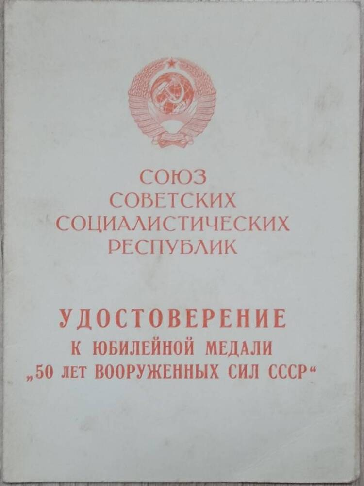 Удостоверение к медали 50 лет Вооруженных сил СССР Трифонова Василия Алексеевича