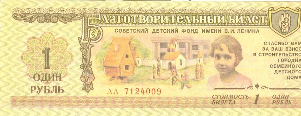 Благотворительный билет советского детского фонда имени В. И. Ленина достоинством 1 рубль 1988 г. выпуска