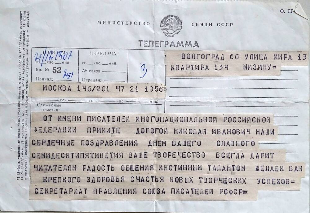 Телеграмма Мизину Н.И. от секретариата правления Союза писателей РСФСР в связи с 75-летием со дня рождения.