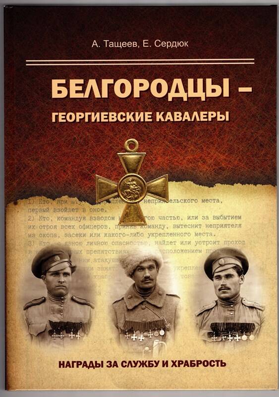 Книга «Белгородцы – Георгиевские кавалеры. Награды за службу и храбрость»