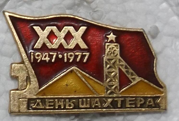 Значок «День Шахтера.ХХХ. 1947-1977».
