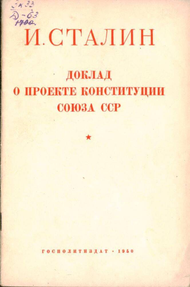 Брошюра Доклад о проекте Конституции Союза ССР, 1950 г.