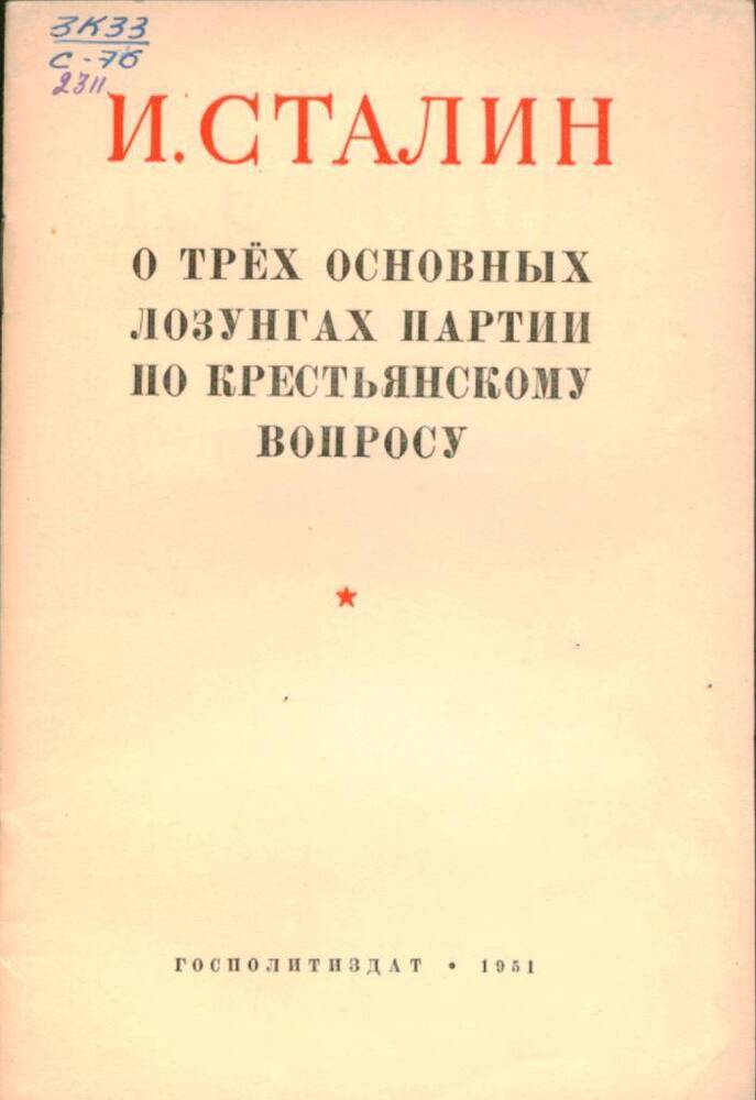 Брошюра О трех основных лозунгах партии по крестьянскому вопросу, 1951 г.