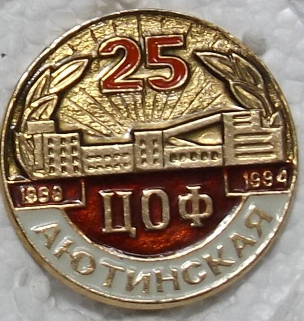 Значок «ЦОФ Аютинская 25. 1968-1994».