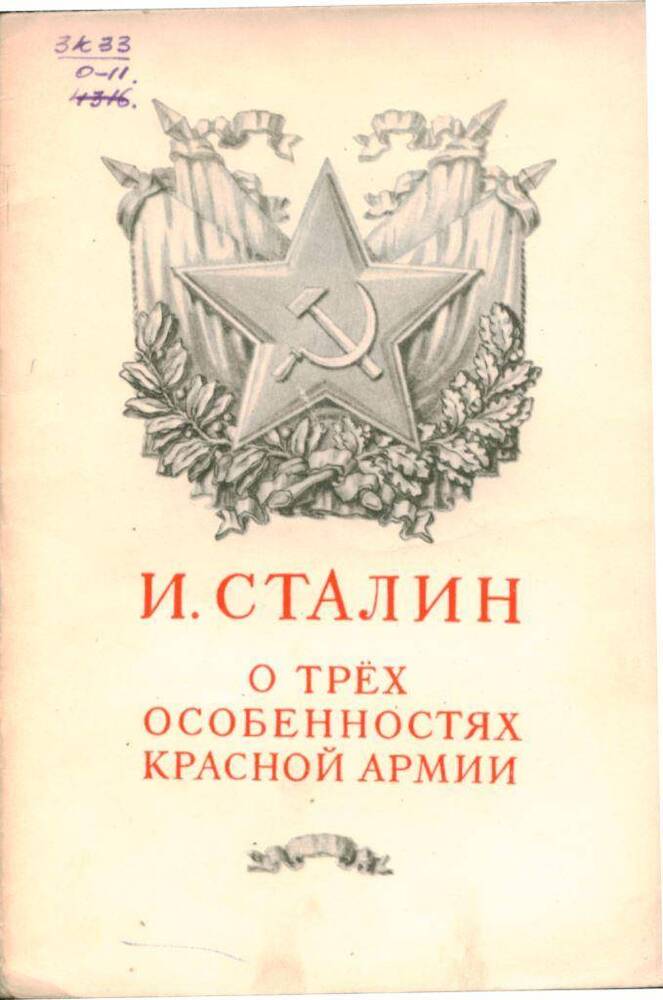 Брошюра О трех особенностях Красной Армии, 1952 г.