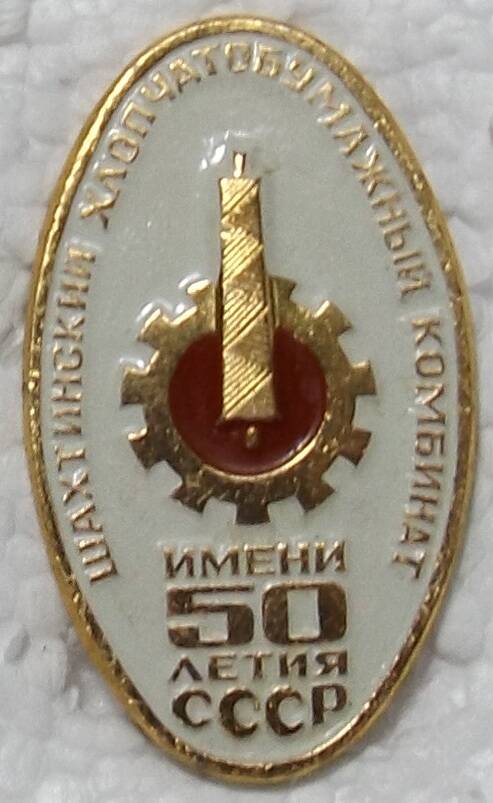 Значок «Шахтинский хлопчато-бумажный комбинат имени 50-летия СССР».