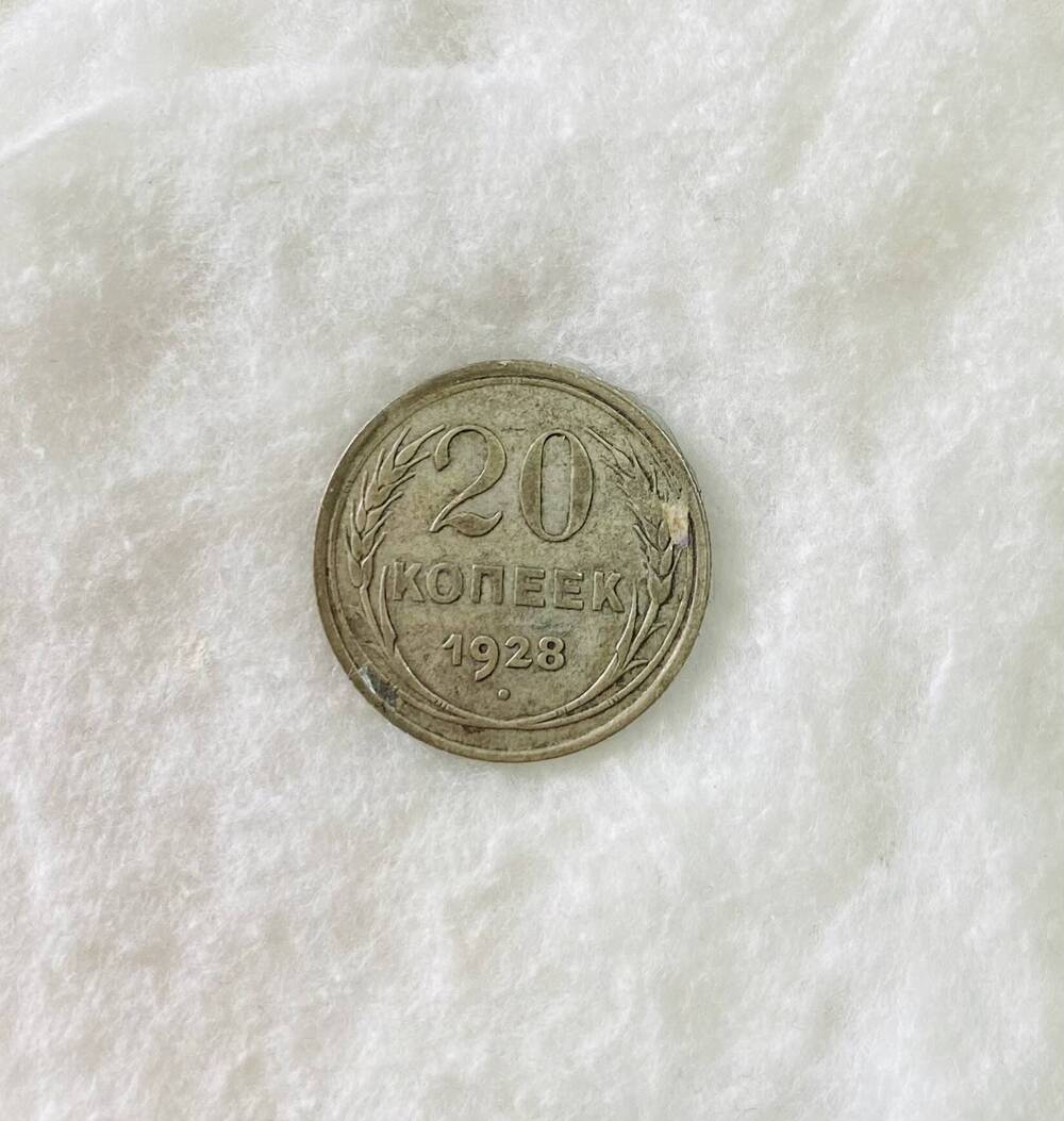 20 копеек 1928 года - монета СССР