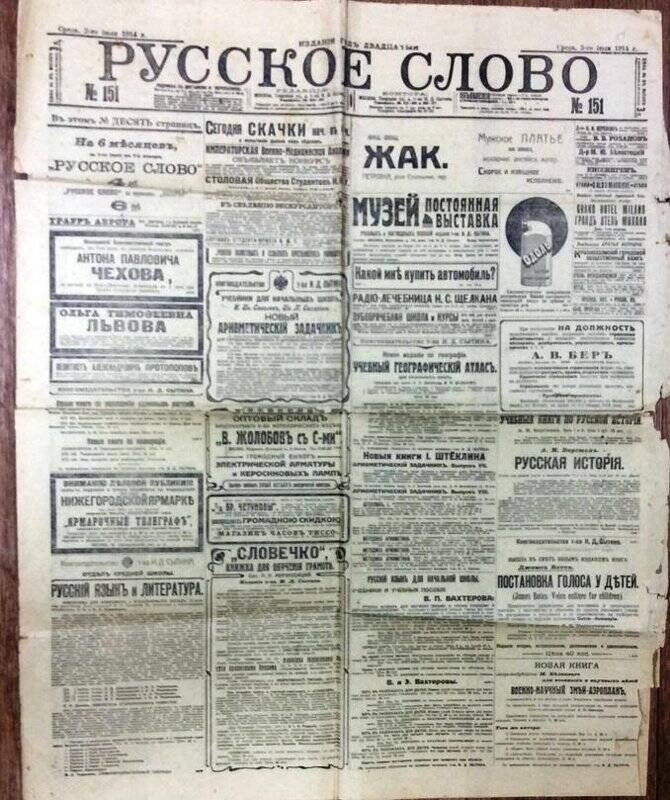 Газета из 2 листов (4 страниц) «Русское слово» №151 от 2 июля 1914г.