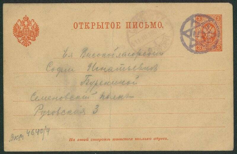 Документ. Записка на почтовой открытке, адресованное Софии Игнатьевне Бурениной в Санкт-Петербург от Николая Евгеньевича Буренина из пересыльной тюрьмы, 10 марта 1901 года.