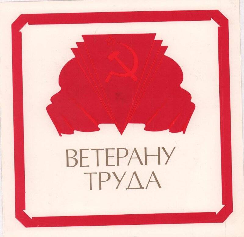 Документ. Ветерану труда Павлову Виктору Павловичу ,1981 г