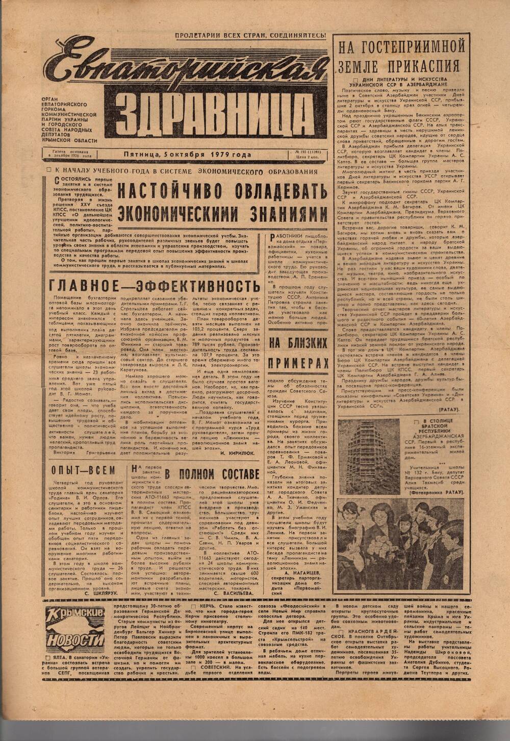Газета Евпаторийская здравница №193 от 5 октября 1979г.