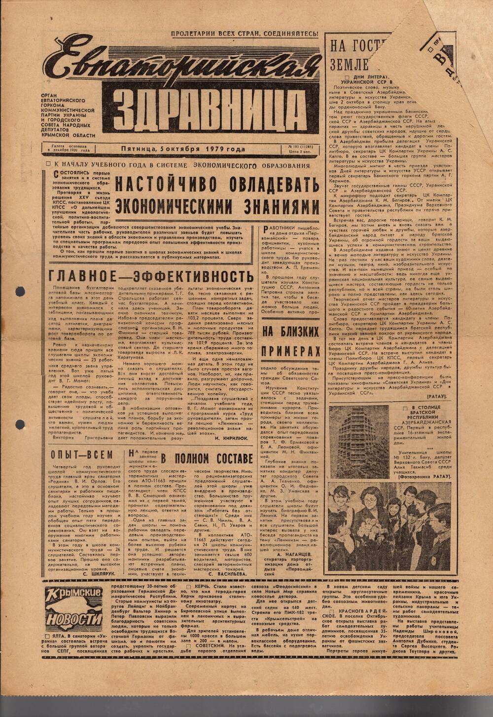 Газета Евпаторийская здравница №193 от 5 октября 1979г.