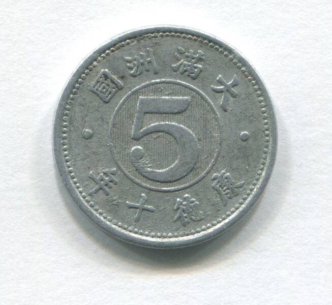 Монета достоинством 5 фэней