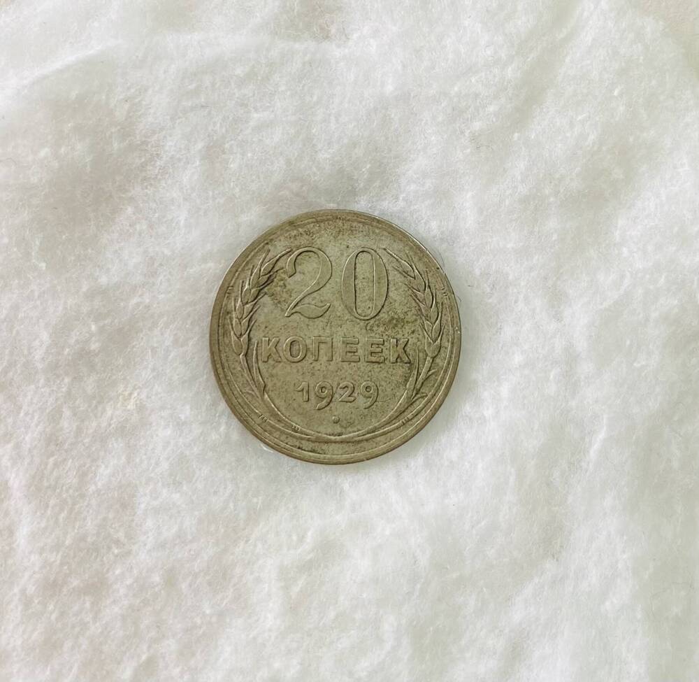 20 копеек 1929 года - монета СССР