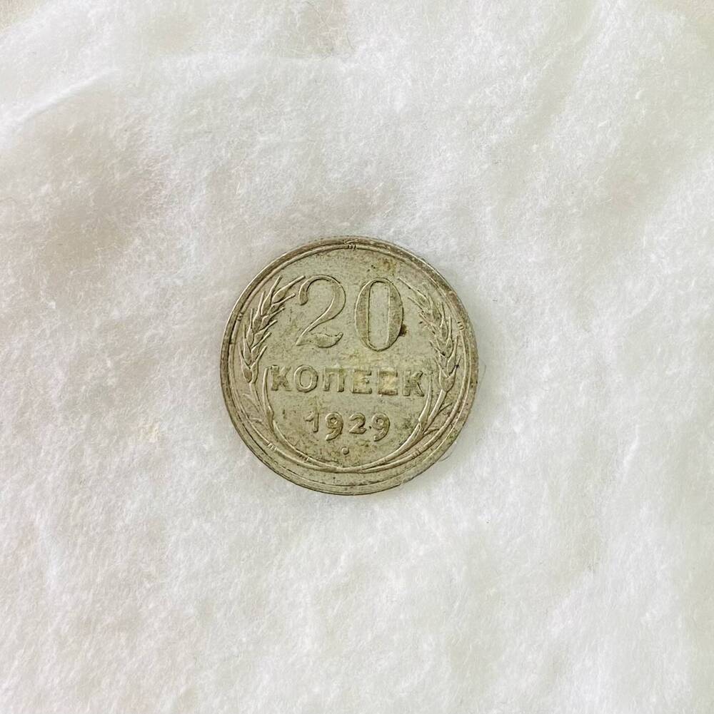20 копеек 1929 года - монета СССР
