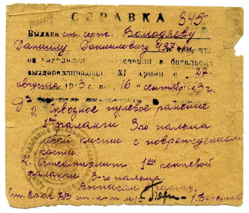 Документ. Справка № 845  о ранении ст.сержанта Володяева Данилы Даниловича. Находился на излечении с 27 августа 1943 г. по 16 сентября 1943 г.
