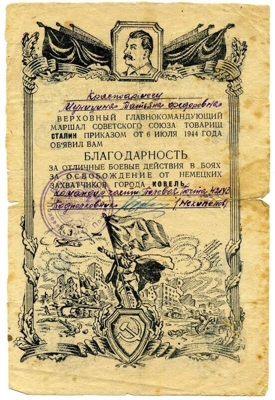 Документ. Благодарность от 6.07.1944 г. красноармейцу Мунициной Татьяне Федоровне за освобождение Ковеля.