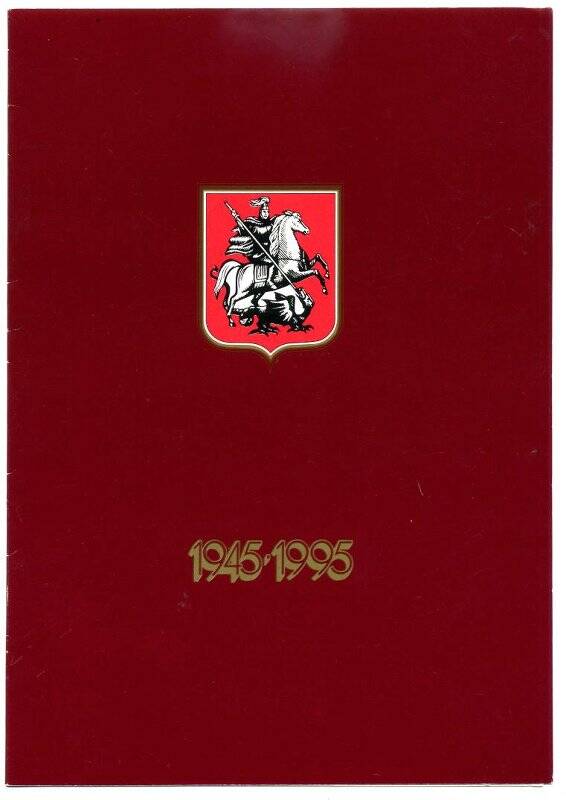 Документ. Поздравительная открытка с 50-летием Великой Победы от мэра г.Москвы Ю.М.Лужкова.