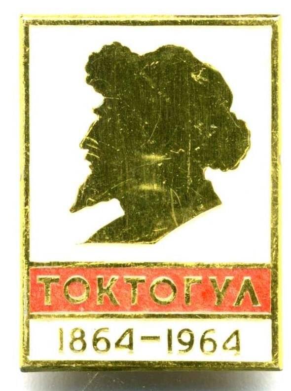 Значок. Токтогул. 1864-1964 СССР
