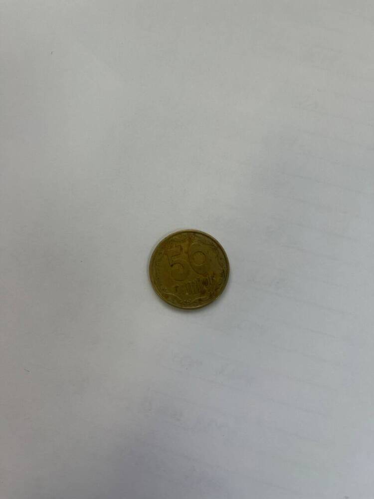 Монета Украины 50 копеек
