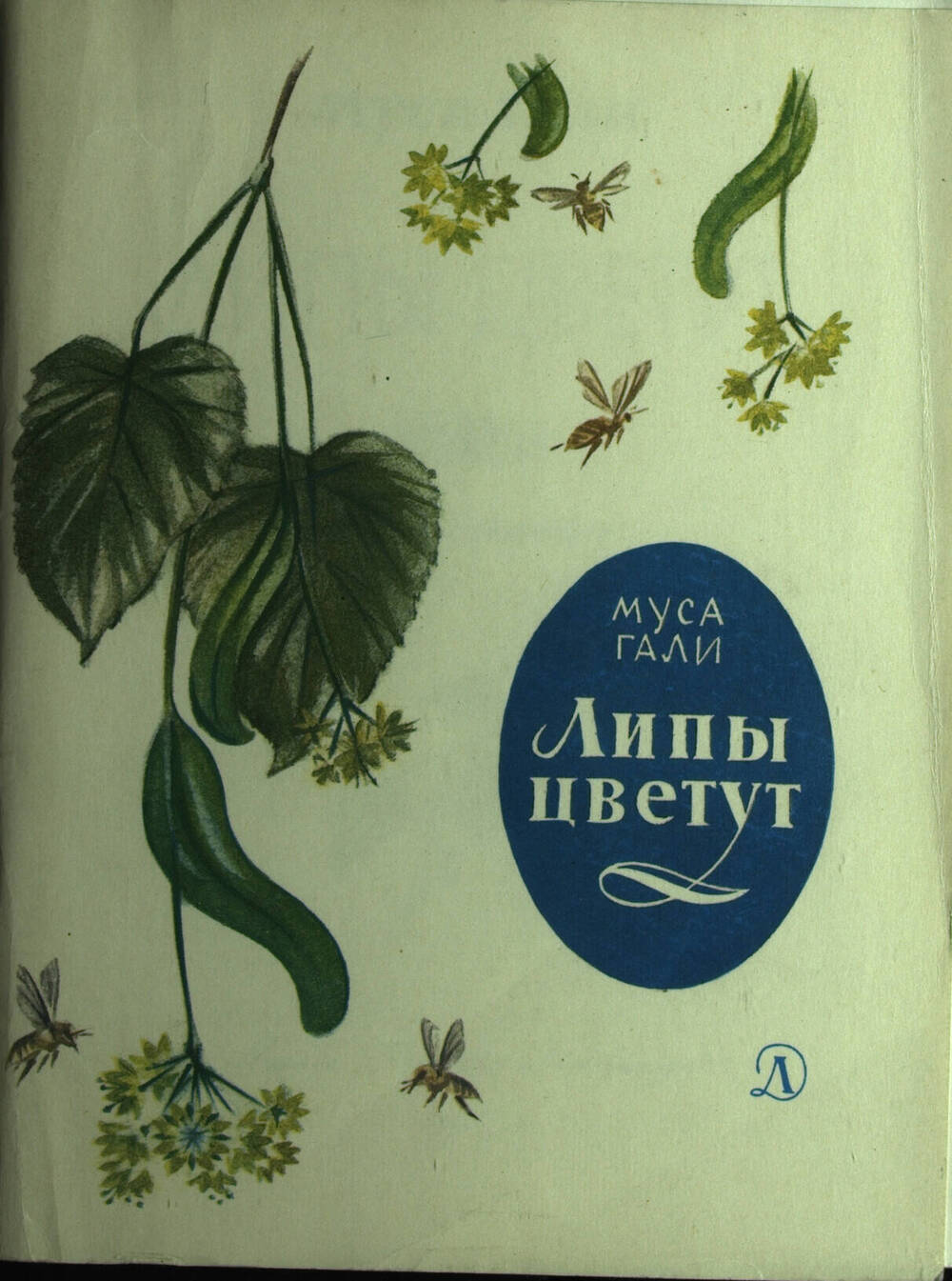 Книга. Гали М. Липы цветут. Стихи. – М.: Детская литература, 1978. – 64 с.