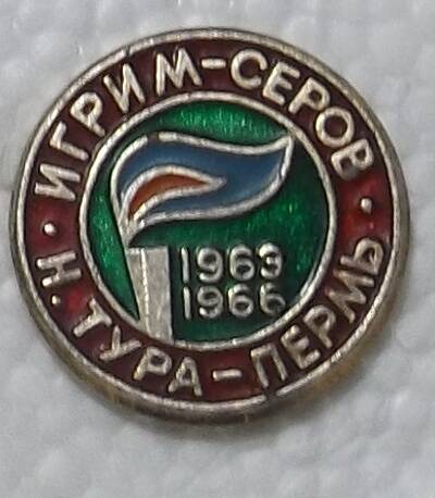 Значок «Игрим –Серов. Н.Тура-Пермь. 1963-1966».