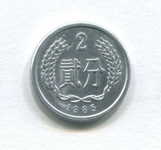 Монета достоинством 2 фэня