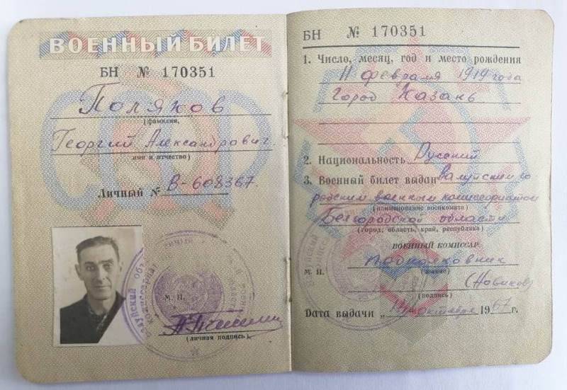 Военный билет Полякова Г.А.