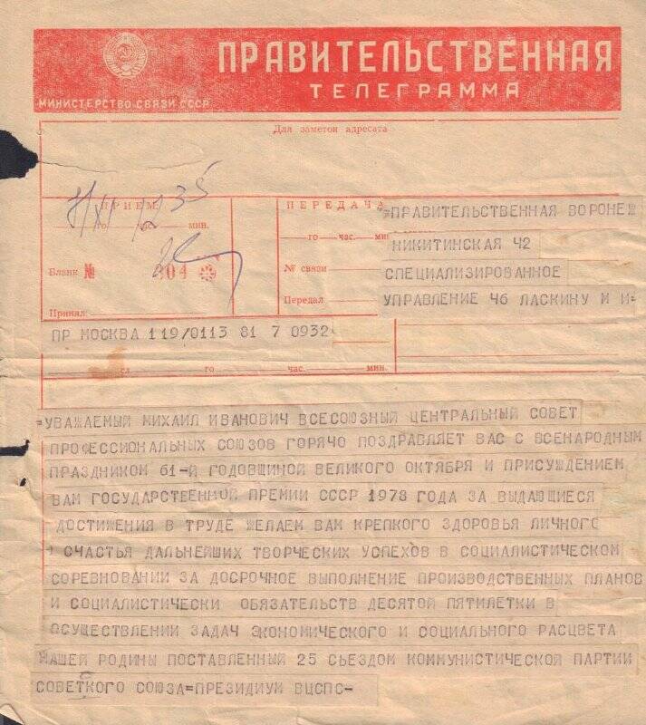 Правительственная телеграмма ВЦСПС на имя Ласкина Михаила Ивановича.