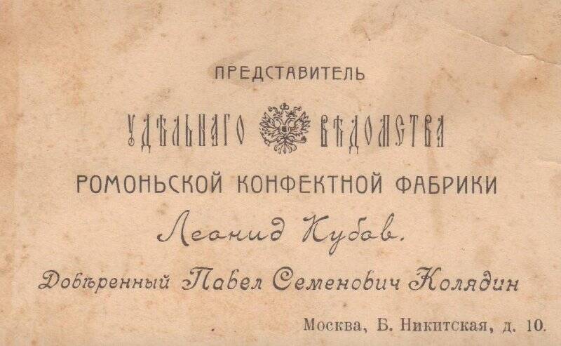 Визитная карточка представителя Рамонской Конфетной Фабрики Удельного Ведомства Леонида Кубова