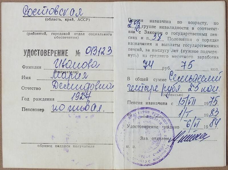 Удостоверение пенсионное на имя Ивановой М.Д.