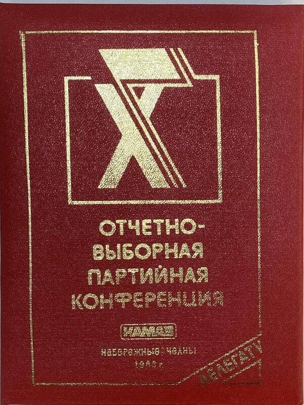 Блокнот. Блокнот делегату Х отчетно-выборной конференции. «КамАЗ», Набережные Челны, 1988.