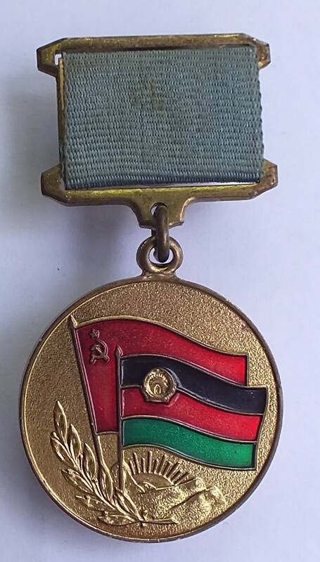 Медаль От благодарного афганского народа Худолеева В.В.