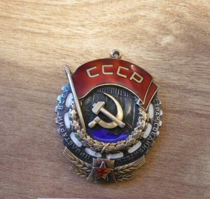 Орден Трудового Красного Знамени № 319459.