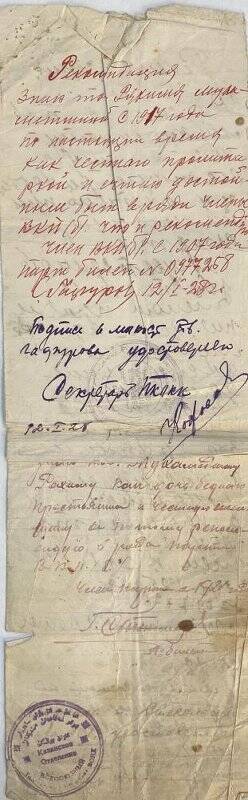Рекомендация в партию,данная С. Гафуровым (чл. ВКП (б) с 1907 г.) Мухамедшиной Рахиме от 12 января 1928 г.