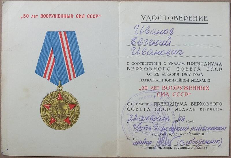 Удостоверение к юбилейной медали 50 лет Вооруженных Сил СССР на имя Иванова Е.И.