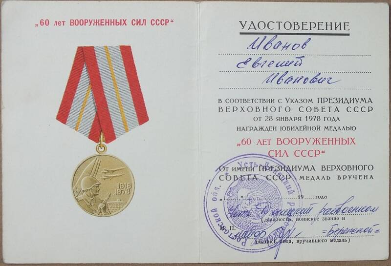 Удостоверение к юбилейной медали 60 лет Вооруженных Сил СССР на имя Иванова Е.И.