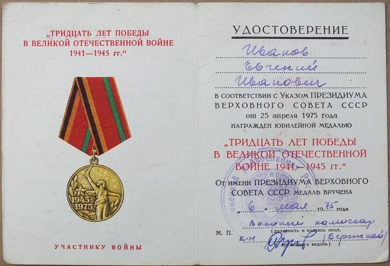 Удостоверение к юбилейной медали Тридцать лет Победы в Великой Отечественной войне 1941-1945 гг. на имя Иванова Е.И.