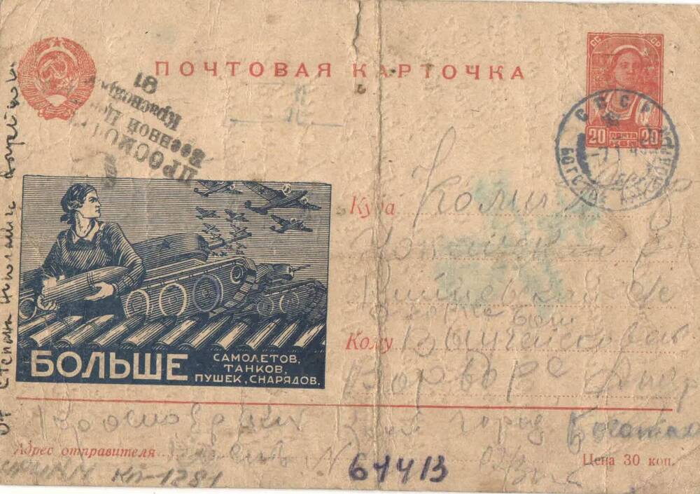 Письмо на почтовой карточке Выучейской В.А. от сына Выучейского с.Н. от 03.01.1943 года