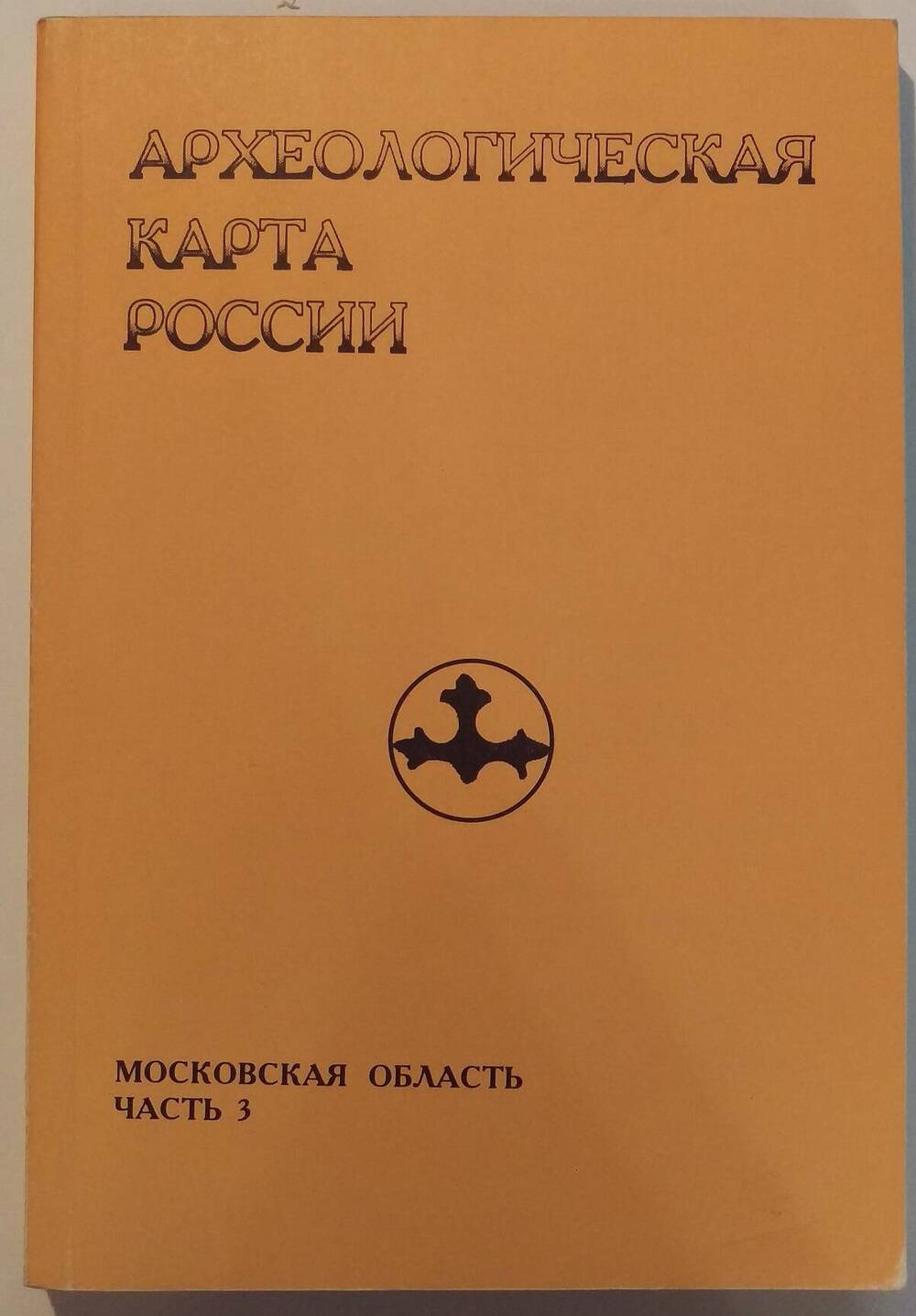 Археологическая карта России. Московская область. Часть 3