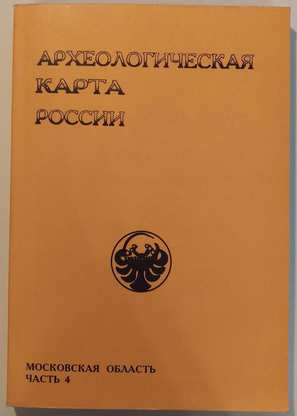 Археологическая карта России. Московская область. Часть 4